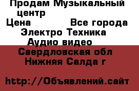 Продам Музыкальный центр Samsung HT-H4500R › Цена ­ 9 870 - Все города Электро-Техника » Аудио-видео   . Свердловская обл.,Нижняя Салда г.